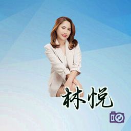 林悦