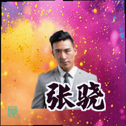 张骁